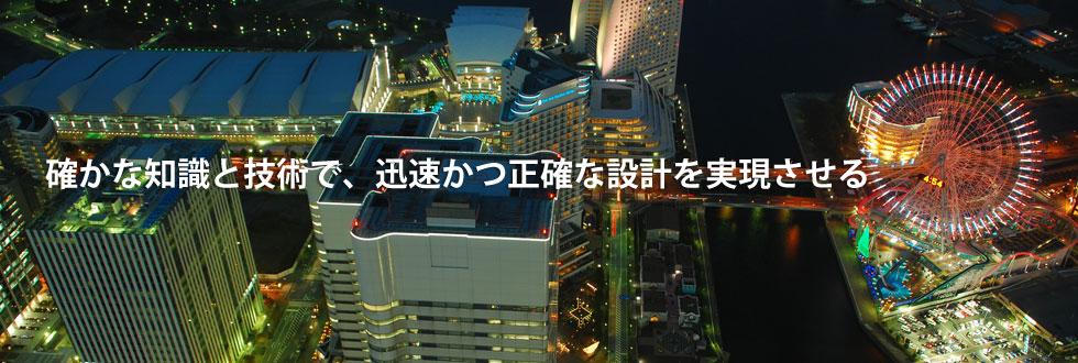 確かな知識と技術で、迅速かつ正確な設計を実現させる