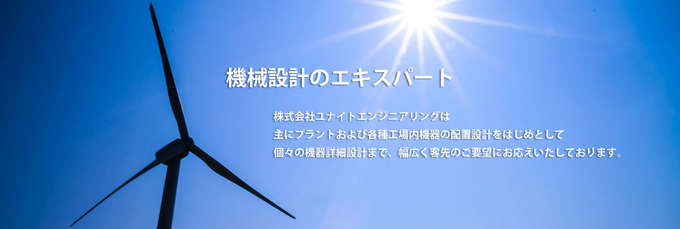 機械設計のエキスパート